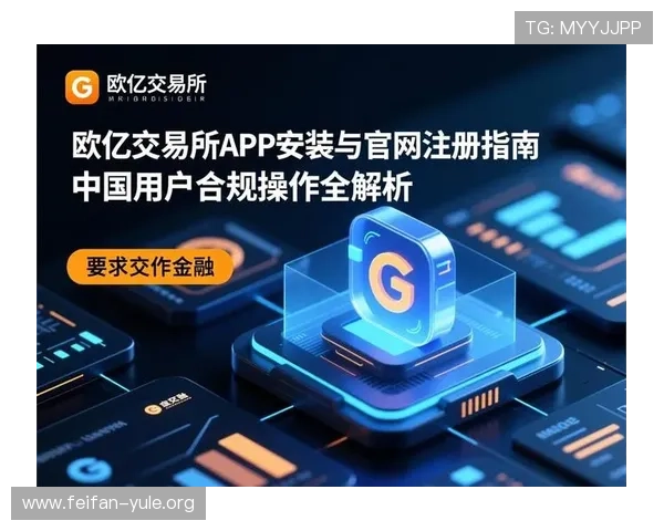 欧亿娱乐用户注册指南:详细步骤帮助新手快速注册并开启精彩的游戏之旅 欧亿娱乐用户注册指南:详细步骤帮助新手快速注册并开启精彩的游戏之旅