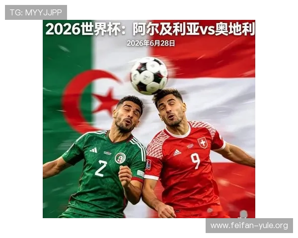 世界杯阿尔及利亚对奥地利比赛精彩集锦带你回顾激烈对抗瞬间 世界杯阿尔及利亚对奥地利比赛精彩集锦带你回顾激烈对抗瞬间