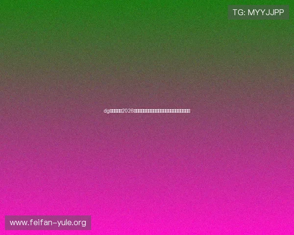 dg视讯网站:2026世界杯球迷互动专区,分享你的看球体验与精彩评论 dg视讯网站:2026世界杯球迷互动专区,分享你的看球体验与精彩评论