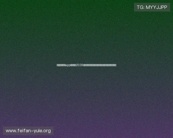 下载南宫体育app在线观看2026世界杯,第一时间掌握赛场热点和明星球员表现分析 下载南宫体育app在线观看2026世界杯,第一时间掌握赛场热点和明星球员表现分析