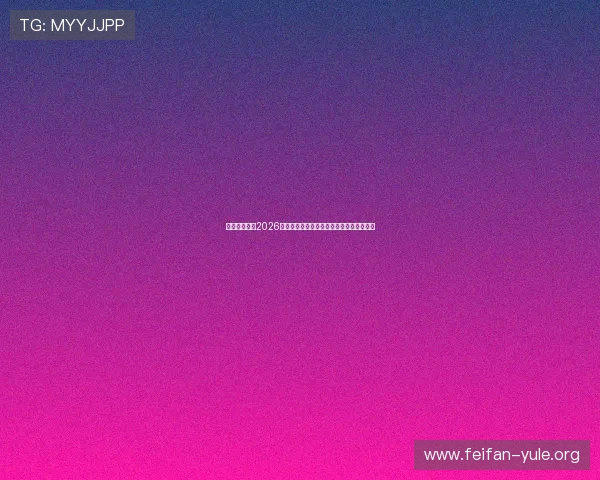 太阳网娱乐:2026年世界杯赛前球队阵容分析与夺冠热门预测 太阳网娱乐:2026年世界杯赛前球队阵容分析与夺冠热门预测