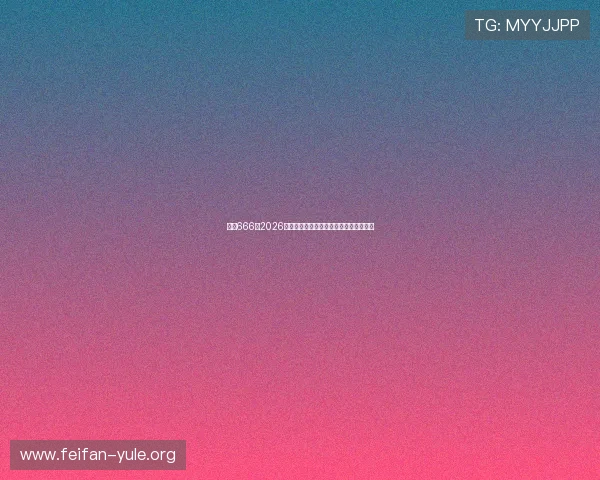 娱乐666:2026世界杯冠军预测与夺冠热门球队全面盘点 娱乐666:2026世界杯冠军预测与夺冠热门球队全面盘点