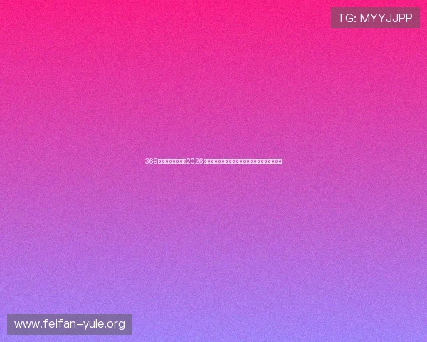 369娱乐为足球迷提供2026世界杯赛程安排、比赛直播与精彩集锦一站式服务